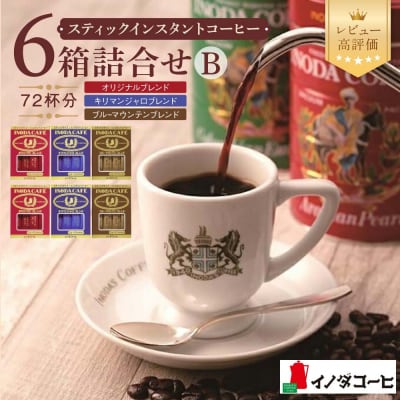 【イノダコーヒ】スティックインスタントコーヒー6箱詰合せ B|京都 珈琲 人気ブランド インスタント