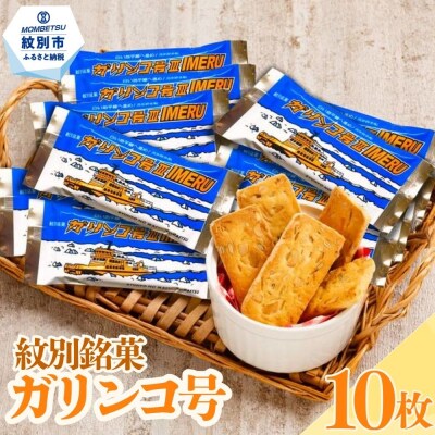 紋別銘菓「ガリンコ号」　10枚入