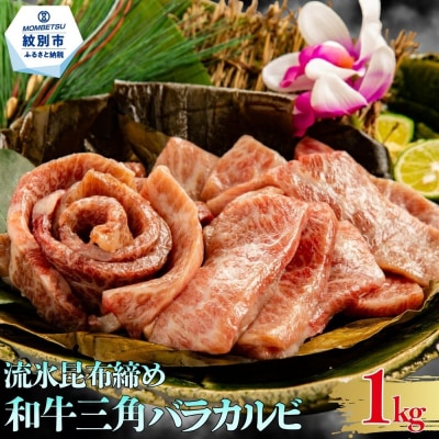 紋別名物 流氷昆布締め和牛三角バラカルビ 1kg