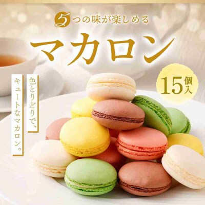 マカロン15個入　MA-C