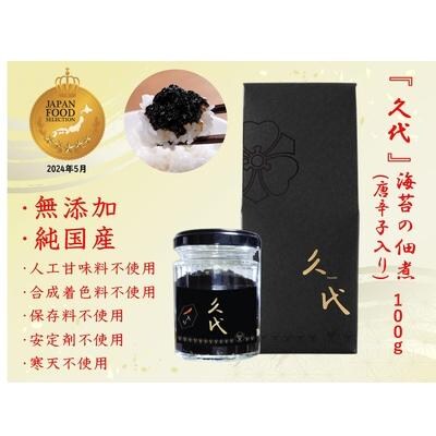 株式会社久代　『久代』海苔の佃煮100g(唐辛子入)