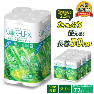 コアレックス トイレットペーパー 72ロール ( 12ロール×6 ) ダブル 50m 日用品 人気