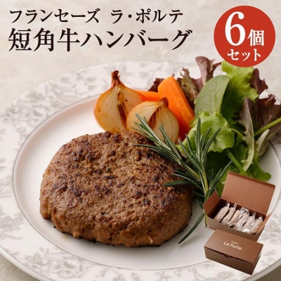 【フランセーズ　ラポルテ】　短角牛ハンバーグ6個セット