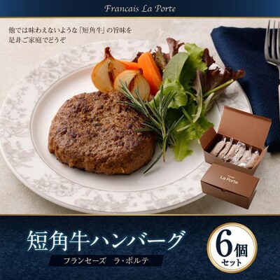 【フランセーズ　ラポルテ】　短角牛ハンバーグ6個セット