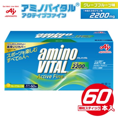 味の素 アミノバイタル アクティブファイン 60本 顆粒 スティック アミノ酸 ビタミン