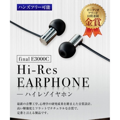 マイク付きハイレゾイヤホン final E3000C