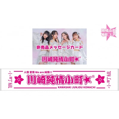 川崎純情小町☆グッズ