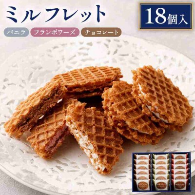 ミルフレット18個入　MF-D