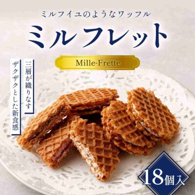 ミルフレット18個入　MF-D