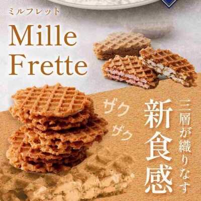 ミルフレット18個入　MF-D