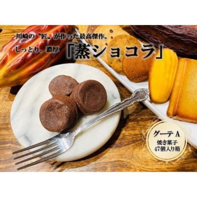 フランス菓子専門店イルフェジュール「グーテA」