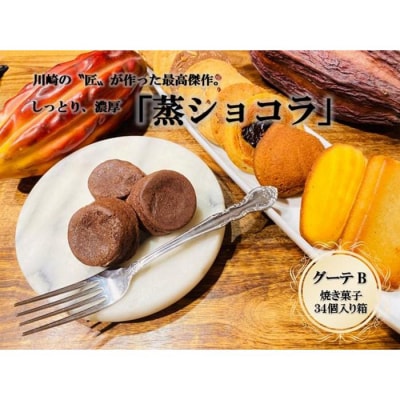フランス菓子専門店イルフェジュール「グーテB」