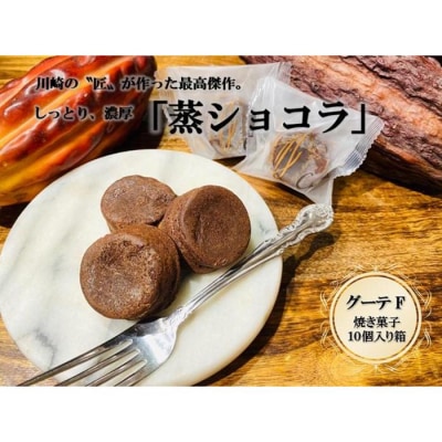 フランス菓子専門店イルフェジュール「グーテF」