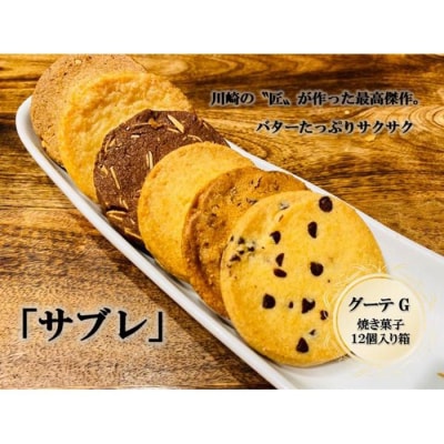 フランス菓子専門店イルフェジュール「グーテG」