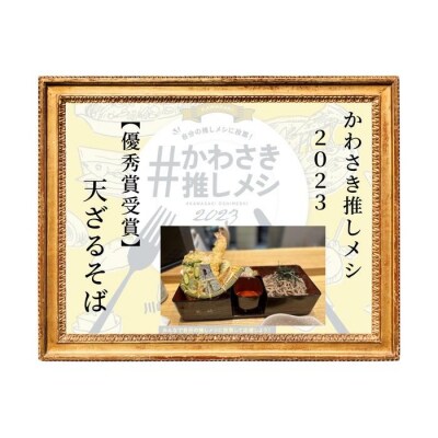 登戸駅で70年の老舗　そばと日本酒　酒縁さらしなお食事券(3,000円分)