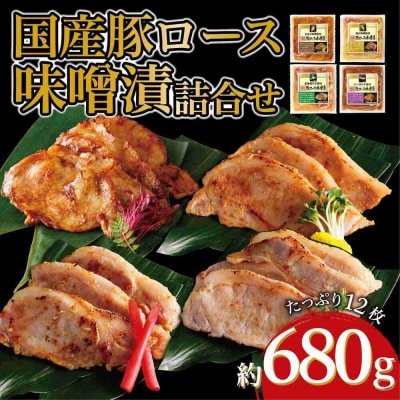 国産 豚ロース 味噌漬け詰合せ 4種×3枚 計4パック入 豚肉 お肉 にく ロース 人気 おすすめ
