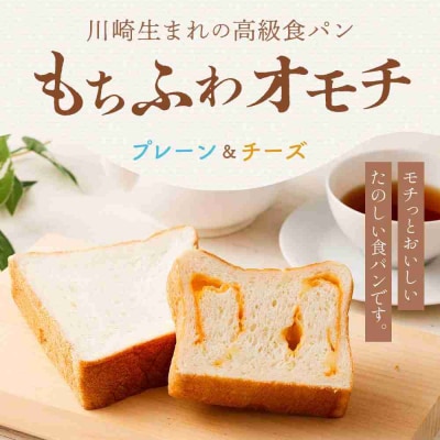 川崎生まれの高級食パン「もちふわオモチ」プレーン1箱&チーズ1箱