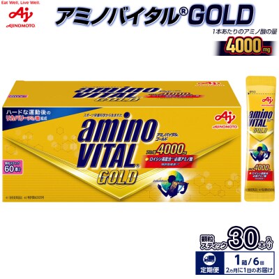 【2ヵ月に1回/計6回定期便】味の素 アミノバイタル ゴールド 60本 顆粒 スティック