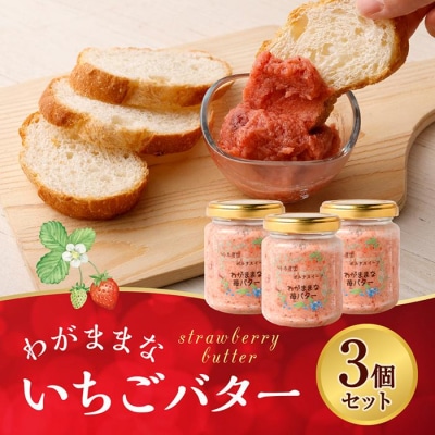 【フランセーズ　ラポルテ】わがままな「いちごバター」3個セット