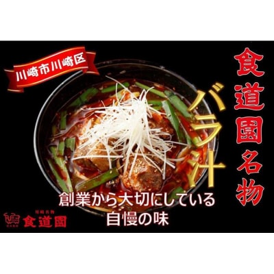 川崎の老舗焼肉「食道園」冷凍バラ汁3点セット