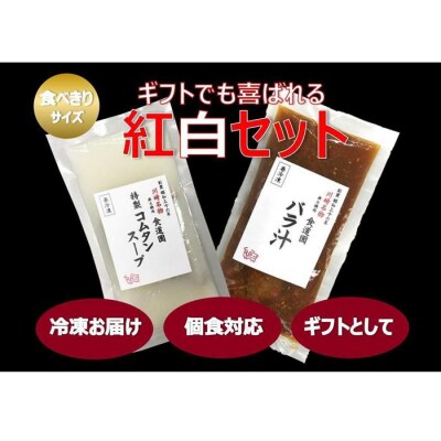 川崎の老舗焼肉「食道園」バラ汁/特製コムタンスープ【紅白セット】