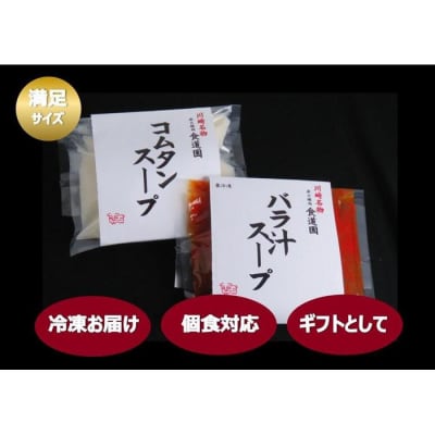 【全4回定期便】川崎の老舗焼肉「食道園」バラ汁/特製コムタンスープセット