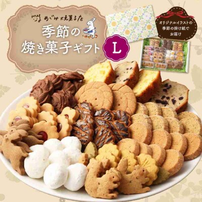 季節の焼き菓子ギフト(L箱)