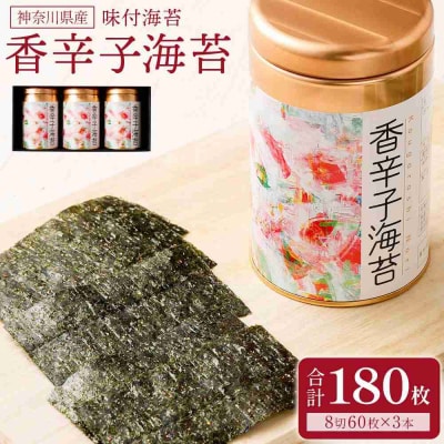 香辛子海苔 セット 180枚 ( 60枚 × 3缶 ) 海苔問屋 高喜商店 箱入り