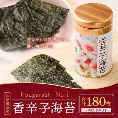 香辛子海苔 セット 180枚 ( 60枚 × 3缶 ) 海苔問屋 高喜商店 箱入り