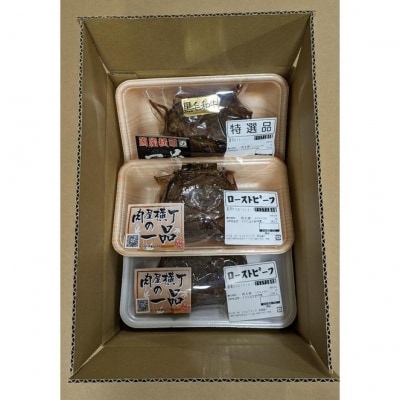 【かわさき名産品含】黒毛和牛+特選和牛+国産牛＜黒白の3重奏＞ローストビーフ 約200g各1個