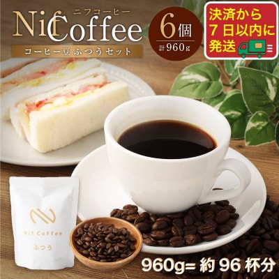 コーヒー豆ふつう6個960g詰合せ:Nif Coffee(ニフコーヒー)川崎市