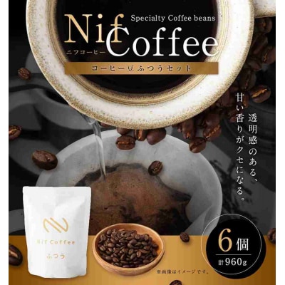 コーヒー豆ふつう6個960g詰合せ:Nif Coffee(ニフコーヒー)川崎市