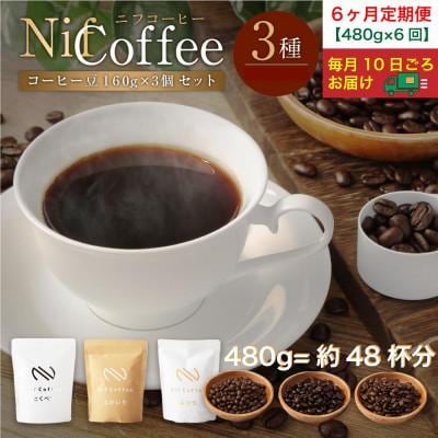 6ヶ月定期便/コーヒー豆3種480g詰合せ:Nif Coffee(ニフコーヒー)川崎市