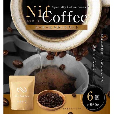 コーヒー豆ふかいり6個960g詰合せ:Nif Coffee(ニフコーヒー)川崎市