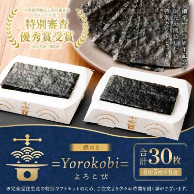焼のり 30枚 ( 5枚×6食 ) 海苔問屋 高喜商店 ギフト 箱入り「焼のり喜 Yorokobi」