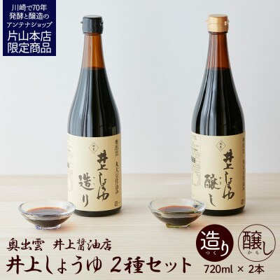 井上醤油店 蔵の素ブランド 井上しょうゆ 醸し・造り 2本セット しょう油 調味料 詰合せ 人気