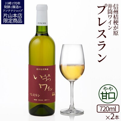 井筒ワイン 酸化防止剤無添加 井筒プレスラン 白 やや甘口 720ml × 2本セット