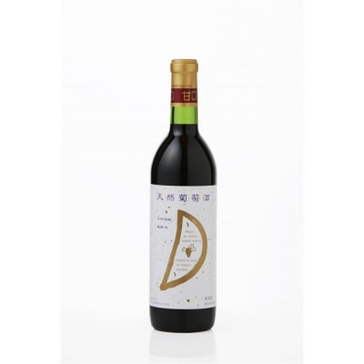 天然ワイン醸造 酸化防止剤無添加 天然葡萄酒 赤 甘口 コンコード 720ml × 2本