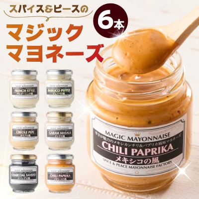 スパイス&ピースのマジックマヨネーズ6本セット