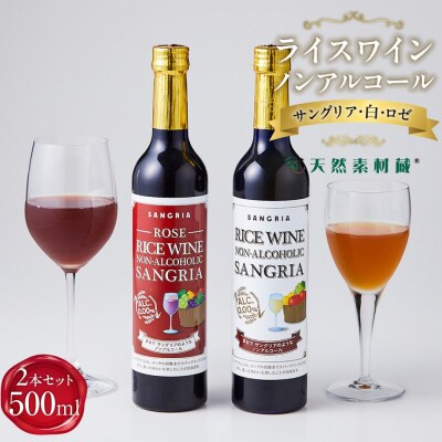 ライスワイン　ノンアルコール　サングリア　紅白2本セット
