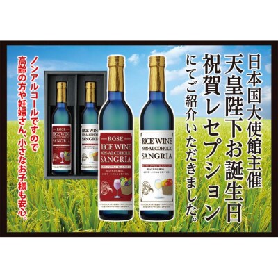 ライスワイン　ノンアルコール　サングリア　紅白2本セット