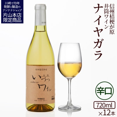 井筒ワイン 酸化防止剤不使用 井筒 ナイヤガラ 白辛口 720ml x 12本 発売元 株式会社片山