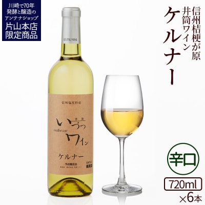 井筒ワイン 酸化防止剤無添加 井筒 ケルナー 白辛口 720ml x 6本 発売元 株式会社片山