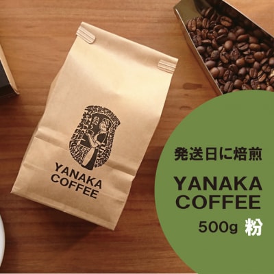 【YANAKA COFFEE】コーヒー豆(粉-中挽き) 小杉ブレンド500g