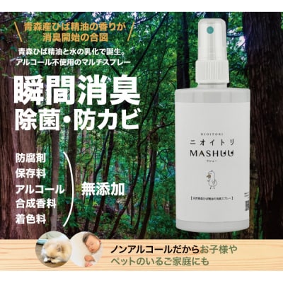 川崎そだち　青森ひばの杜ニオイトリMASHUUスプレー100ml 携帯用2本セット