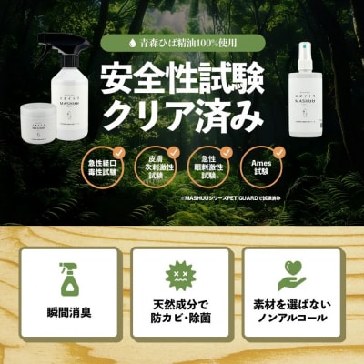 川崎そだち　青森ひばの杜ニオイトリMASHUUスプレー100ml 携帯用2本セット