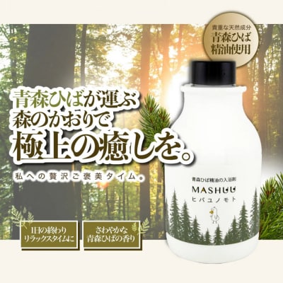 川崎そだち　青森ひばの杜　MASHUUシリーズ　ひば湯の素(500ml)
