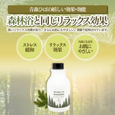 川崎そだち　青森ひばの杜　MASHUUシリーズ　ひば湯の素(500ml)