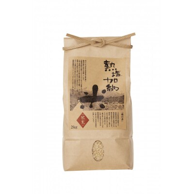 熱塩加納米(こしひかり) 玄米　2kg (純米料理酒 蔵の素・匠 / 原料米)
