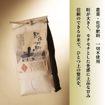 熱塩加納米(こしひかり) 玄米　2kg (純米料理酒 蔵の素・匠 / 原料米)
